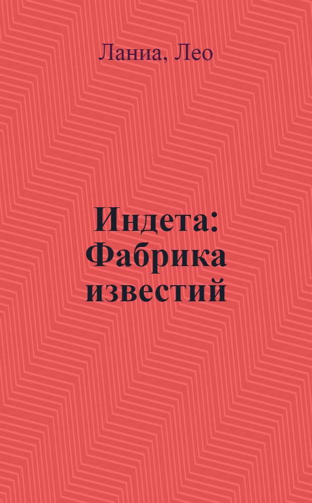 ... Индета : Фабрика известий