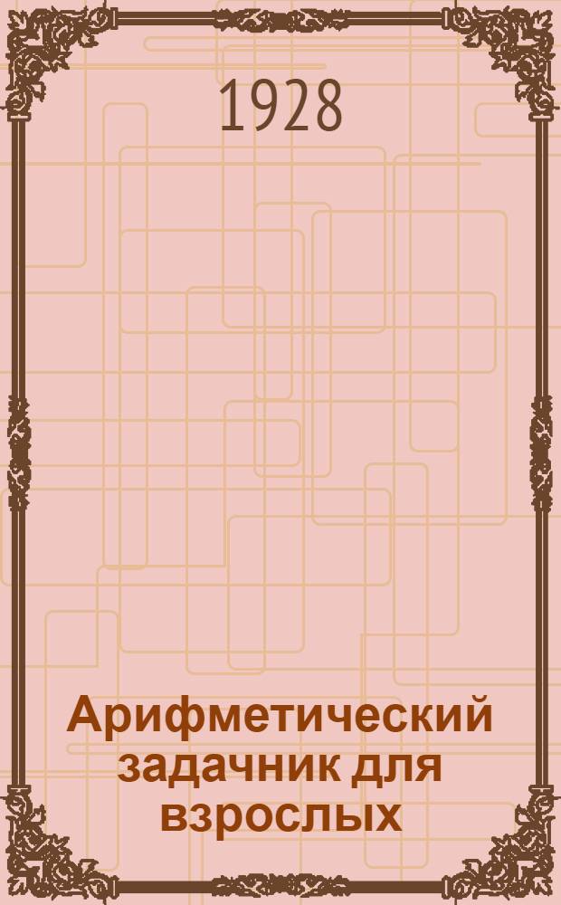 ... Арифметический задачник для взрослых