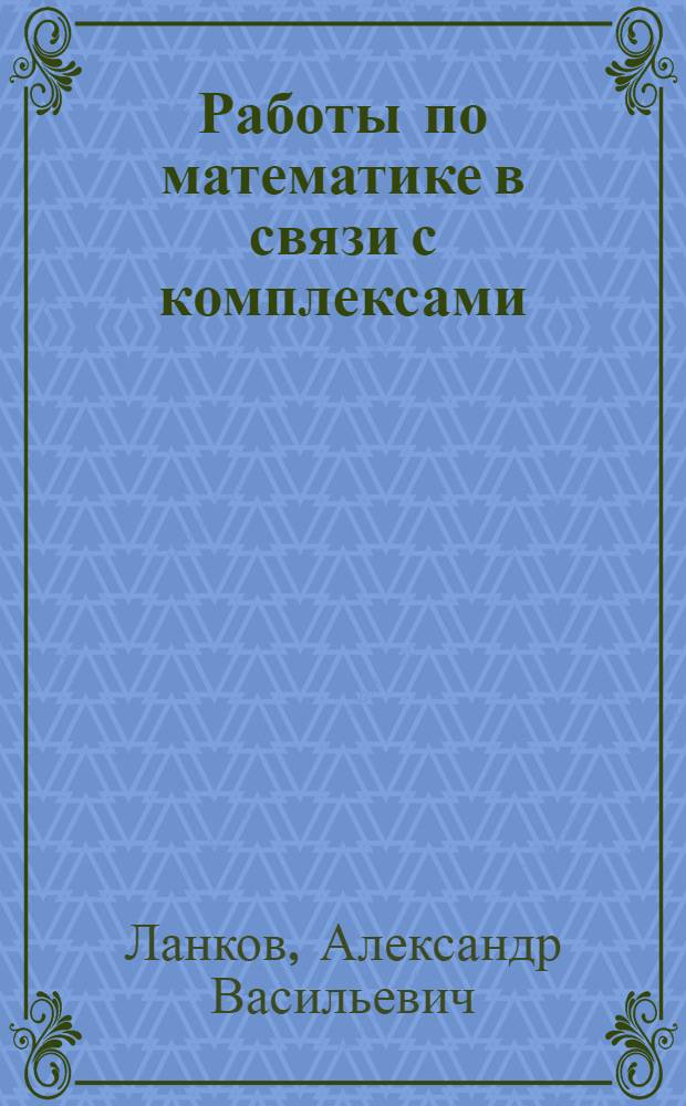 Работы по математике в связи с комплексами : Методическое письмо для школ I ступени