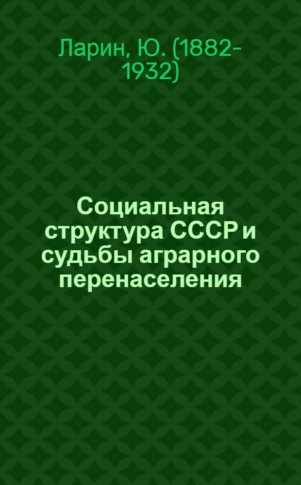 ... Социальная структура СССР и судьбы аграрного перенаселения
