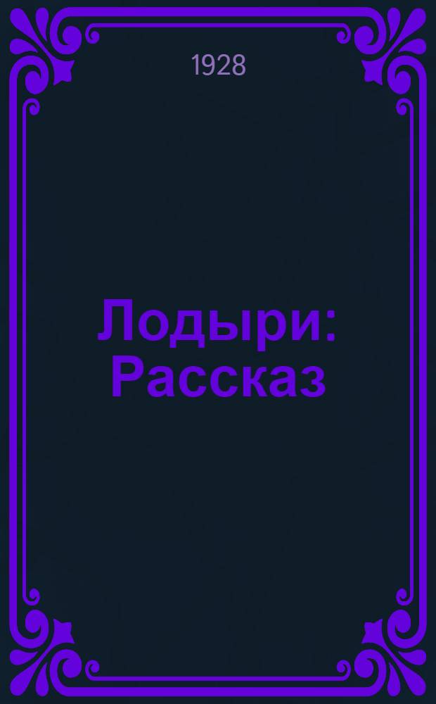 ... Лодыри : Рассказ