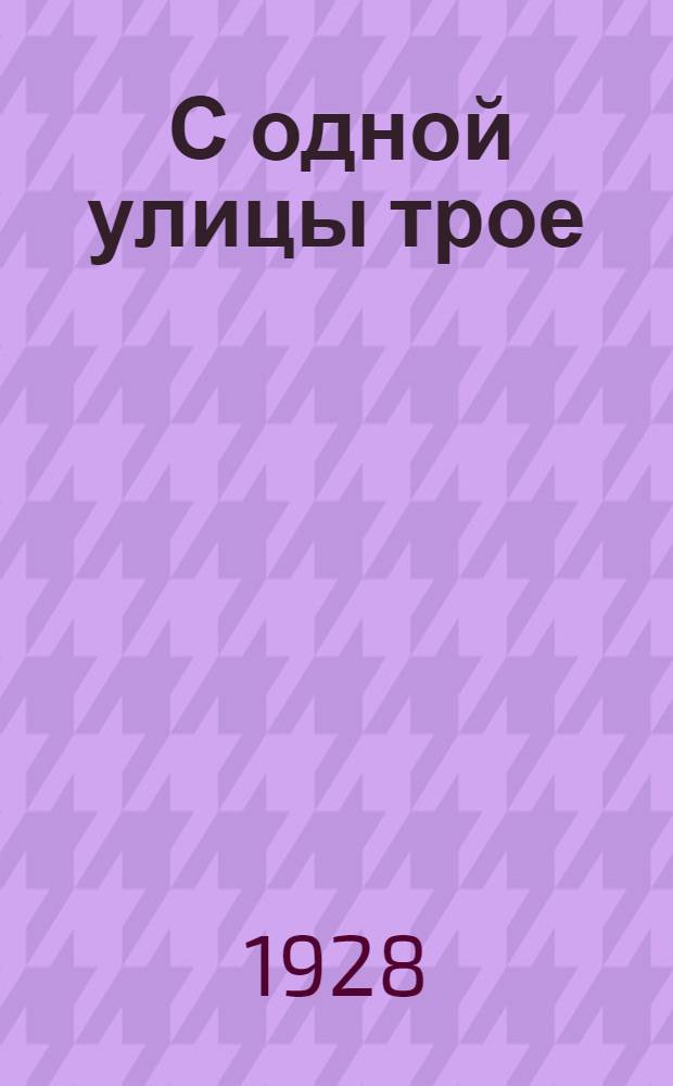 ... С одной улицы трое : Повесть