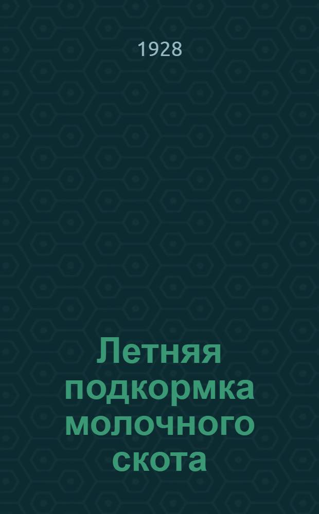 ... Летняя подкормка молочного скота