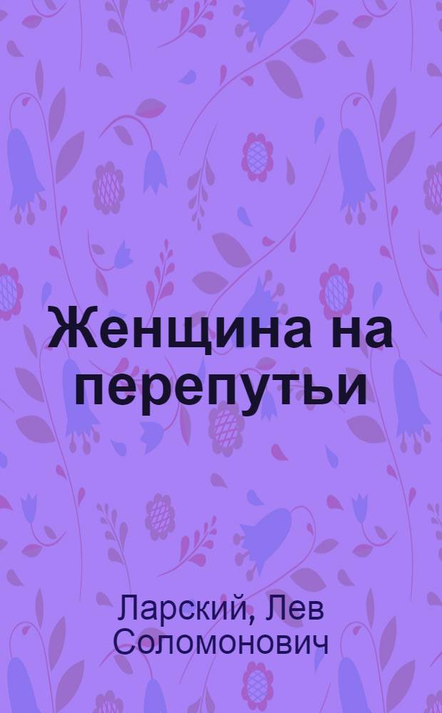 ... Женщина на перепутьи : Рассказы