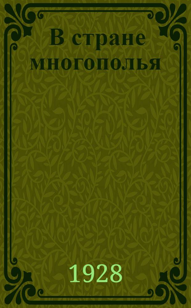 ... В стране многополья : (Экскурсия крестьян-уральцев к волоколамцам-многопольщикам)