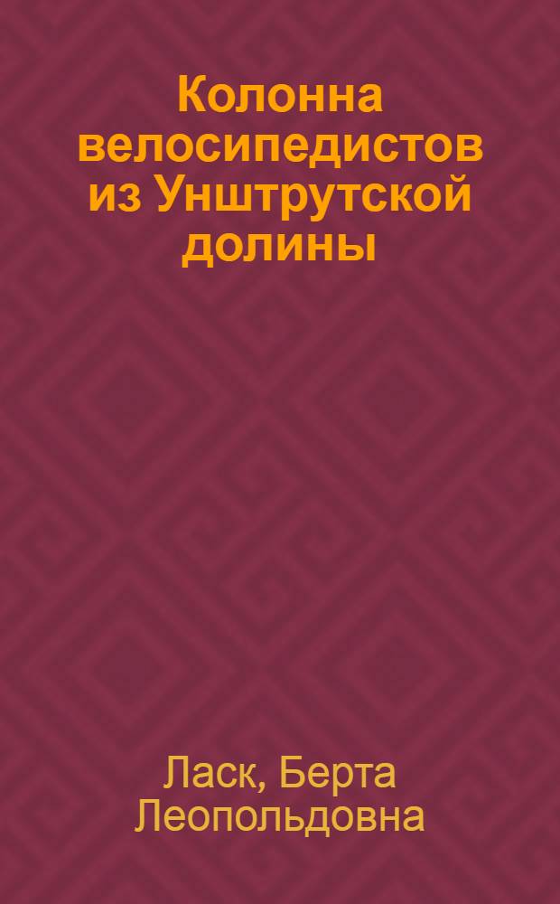 ... Колонна велосипедистов из Унштрутской долины : Рассказы : Пер. с нем