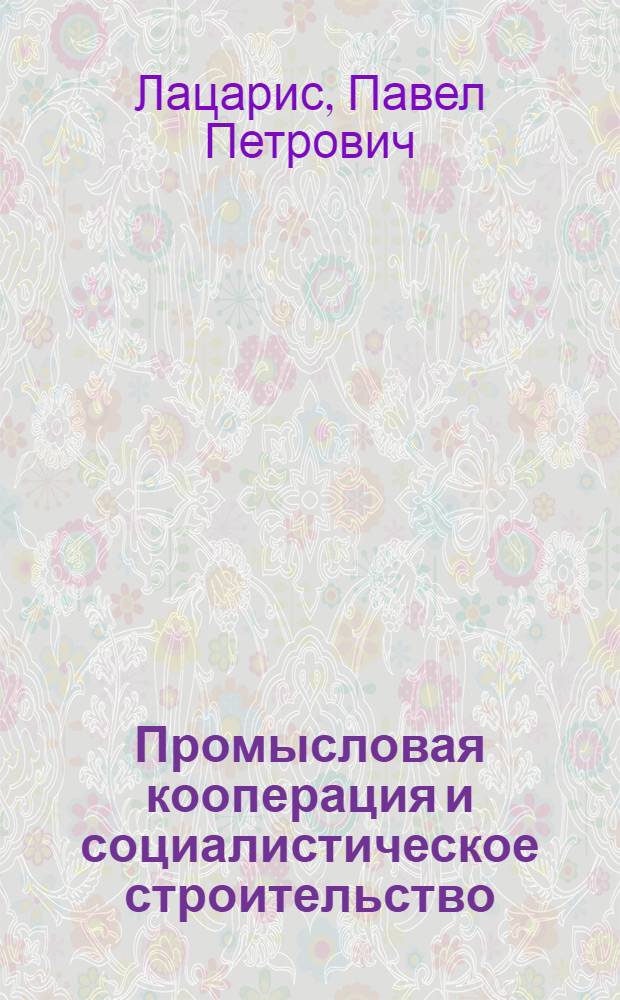 ... Промысловая кооперация и социалистическое строительство