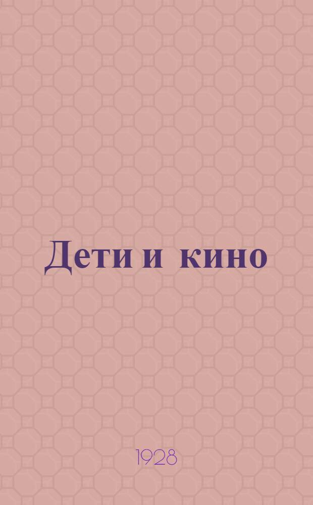 ... Дети и кино