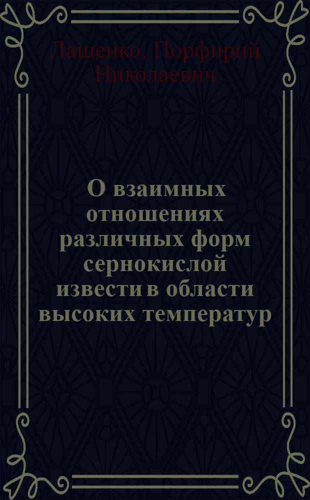 ... О взаимных отношениях различных форм сернокислой извести в области высоких температур...
