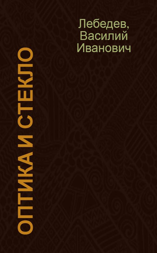 ... Оптика и стекло : Опыт истории