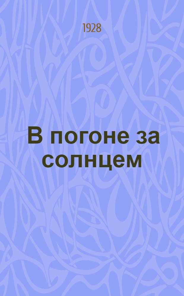 ... В погоне за солнцем : Роман в 3 частях