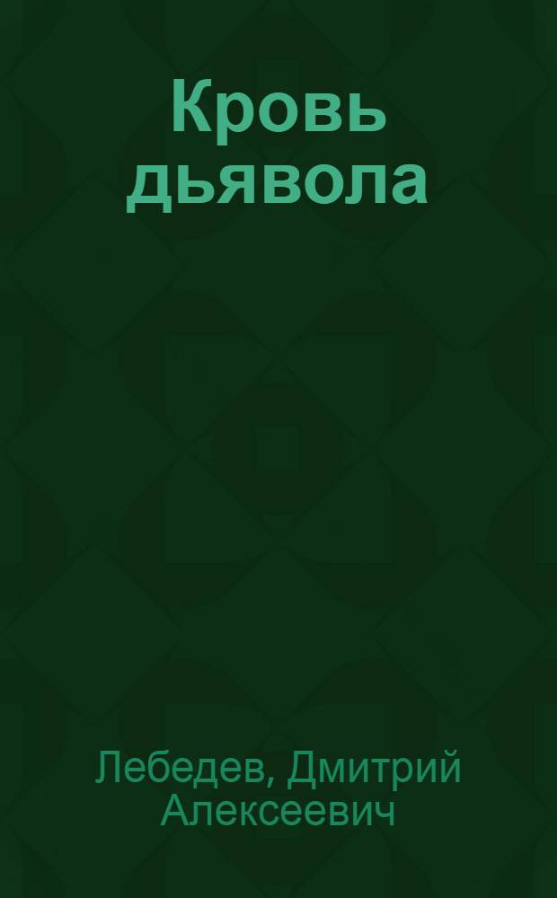 ... Кровь дьявола : Роман в трех частях