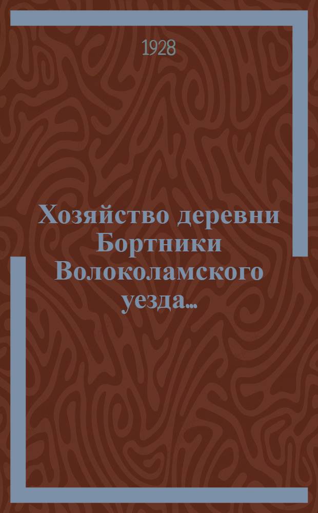 ... Хозяйство деревни Бортники Волоколамского уезда...