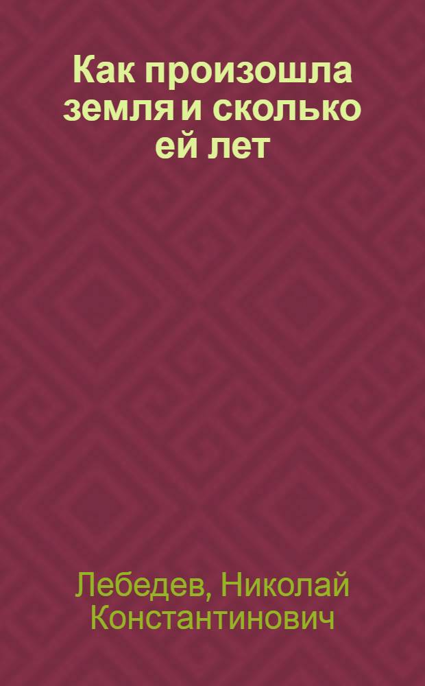 ... Как произошла земля и сколько ей лет
