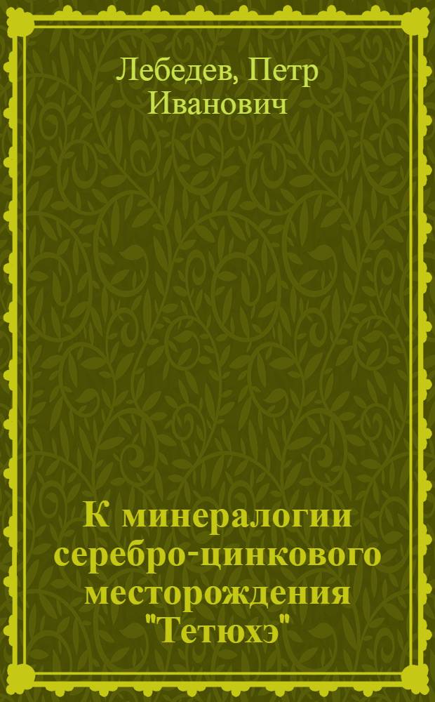 К минералогии серебро-цинкового месторождения "Тетюхэ" : (Представлено акад. Ф. Ю. Левинсон-Лессингом в ОФМ 23 V 1928)