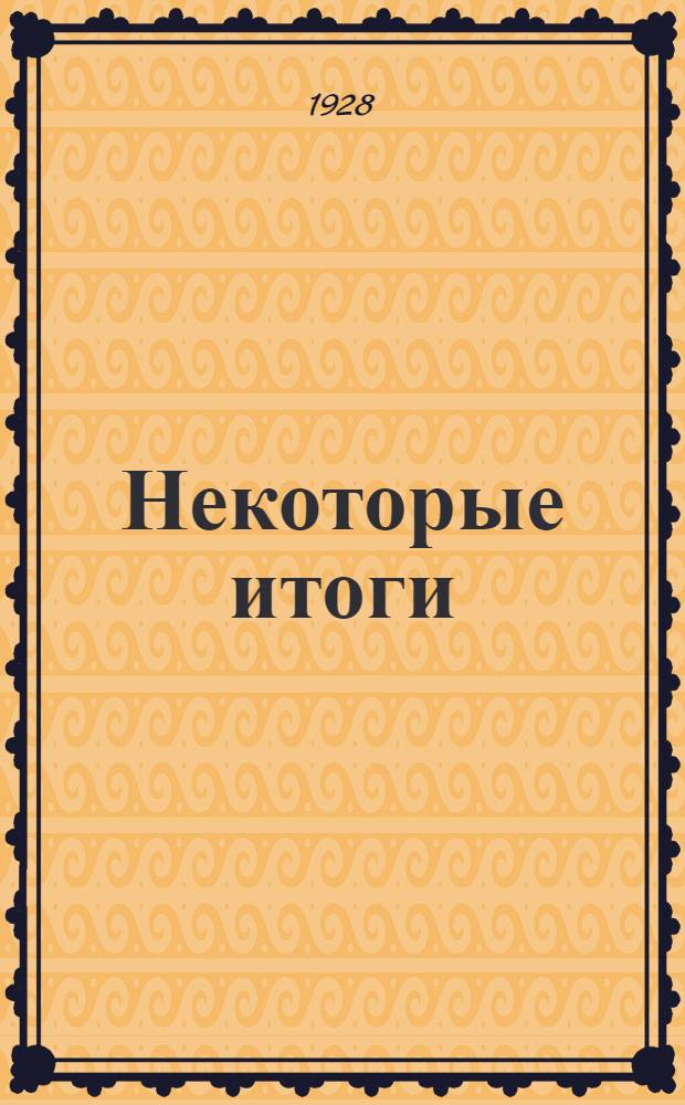 ... Некоторые итоги : Работа по охране материнства и младенчества за 10 лет
