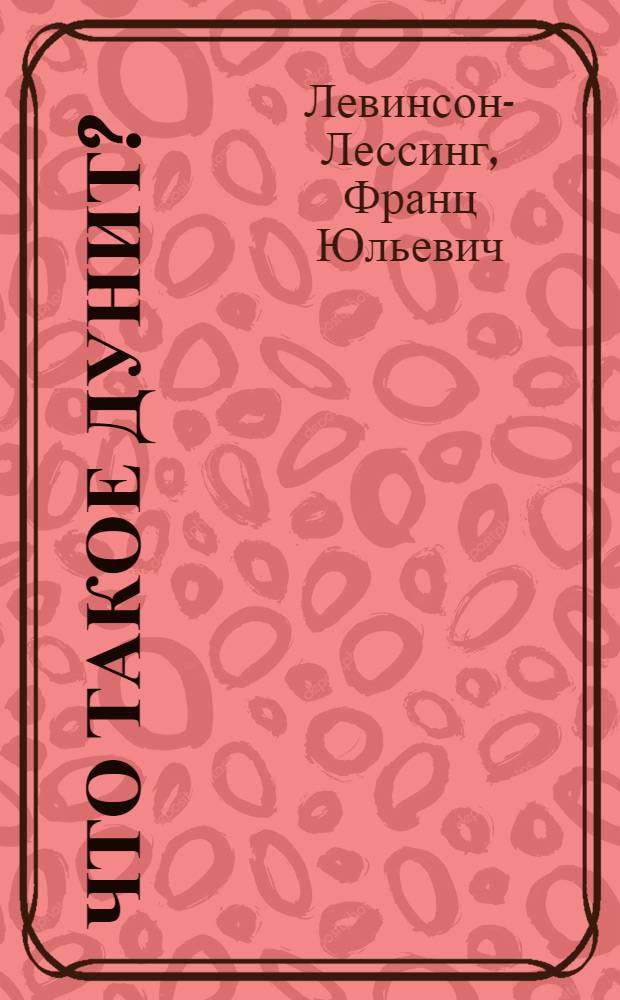 Что такое дунит? : (Доложено в ОФМ 23 V 1928)