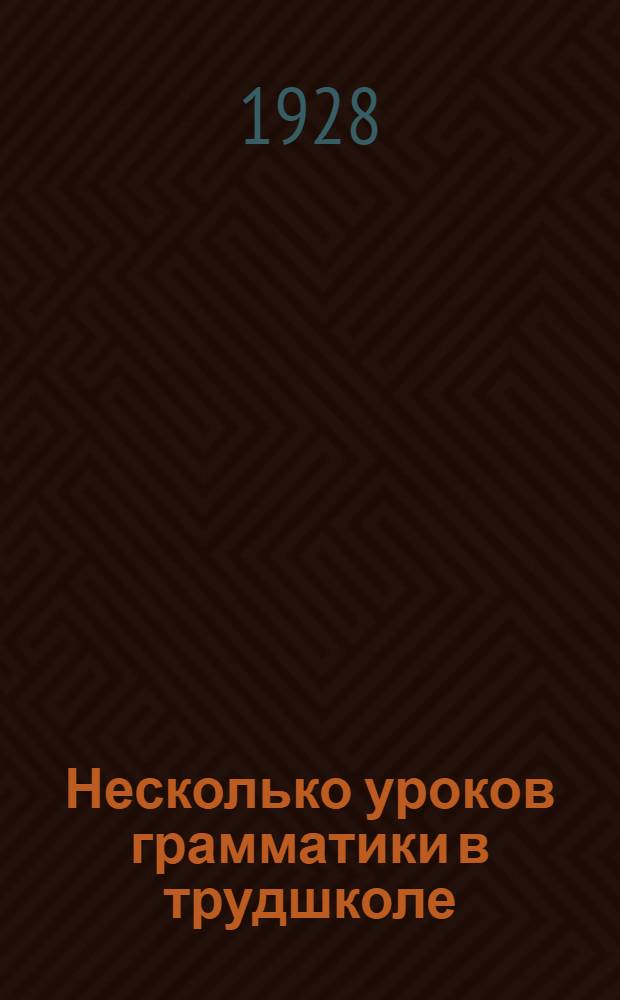 ... Несколько уроков грамматики в трудшколе