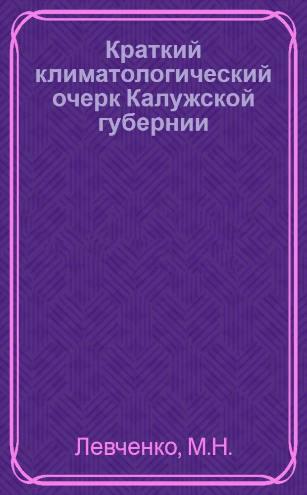 ... Краткий климатологический очерк Калужской губернии