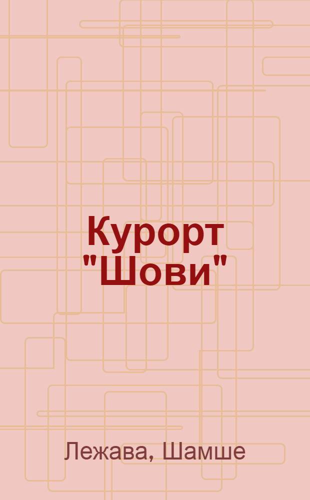 Курорт "Шови" : (Рачинский уезд)