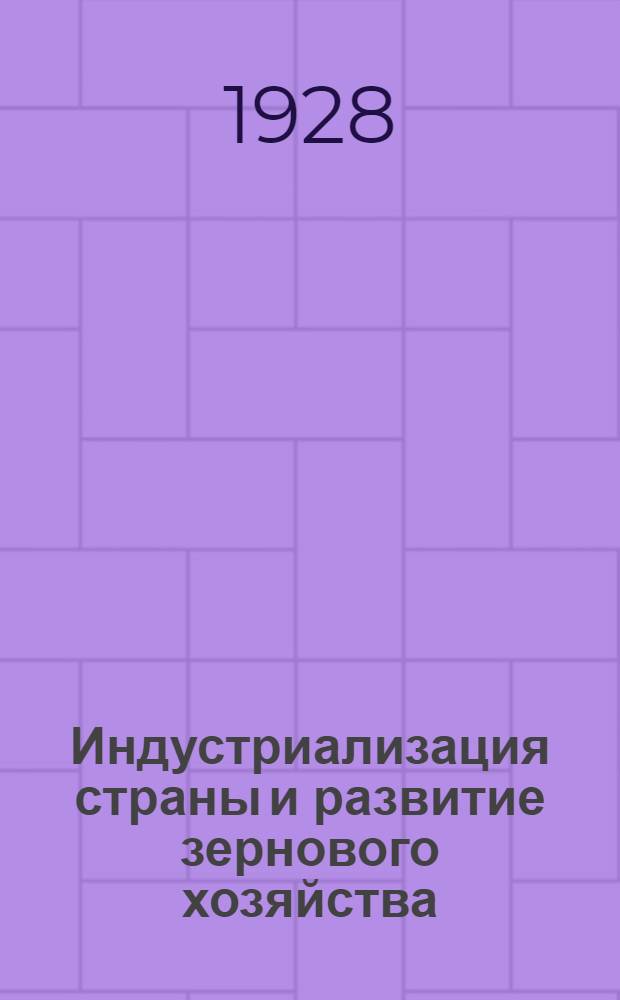 ... Индустриализация страны и развитие зернового хозяйства