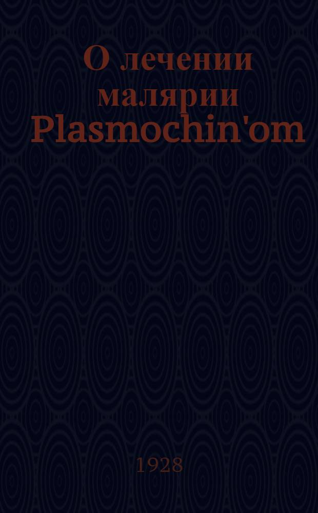 О лечении малярии Plasmochin'om