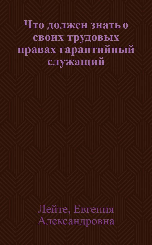 ... Что должен знать о своих трудовых правах гарантийный служащий