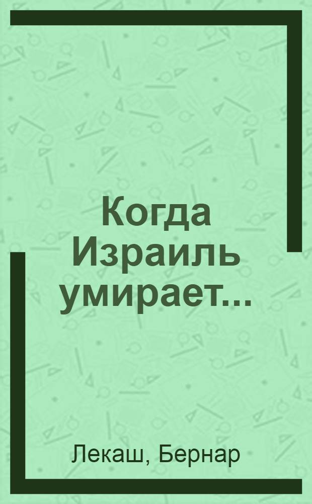 ... Когда Израиль умирает... : Европейские погромы на Украине 1918-19 гг.