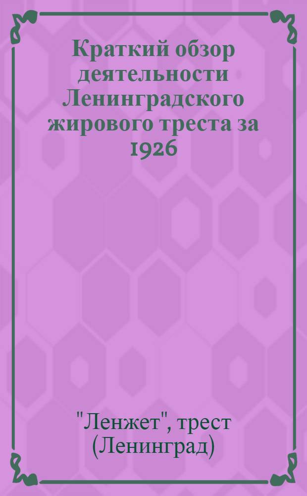 Краткий обзор деятельности Ленинградского жирового треста за 1926/27 год