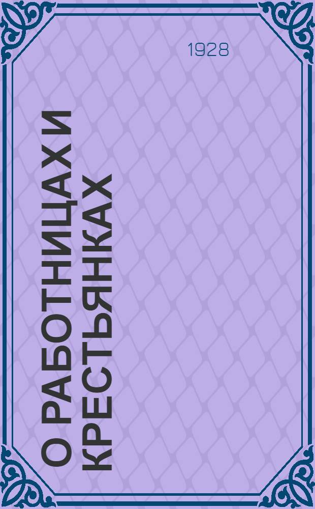 ... О работницах и крестьянках : Речи и статьи