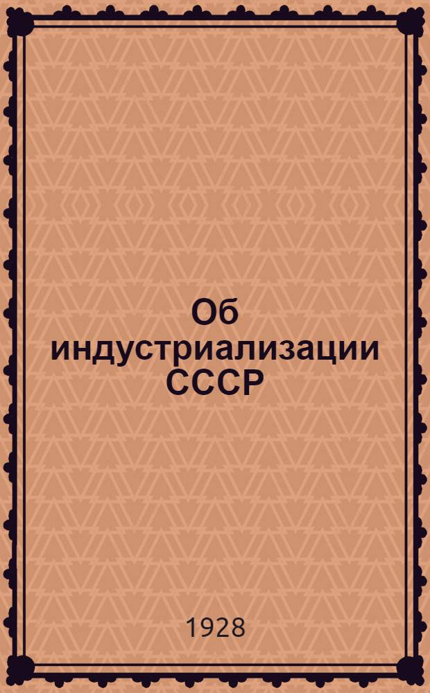... Об индустриализации СССР