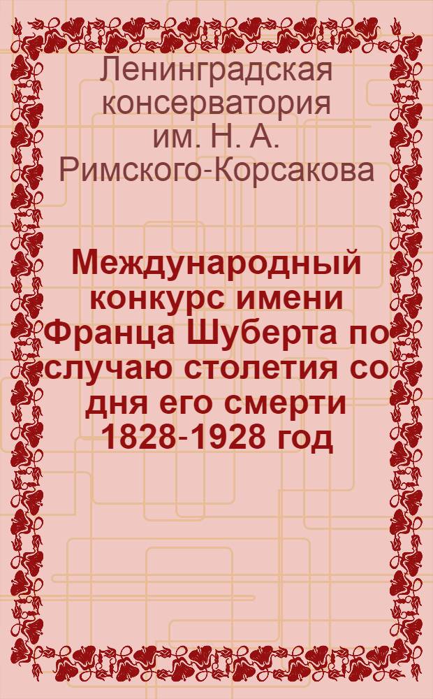 Международный конкурс имени Франца Шуберта по случаю столетия со дня его смерти 1828-1928 год