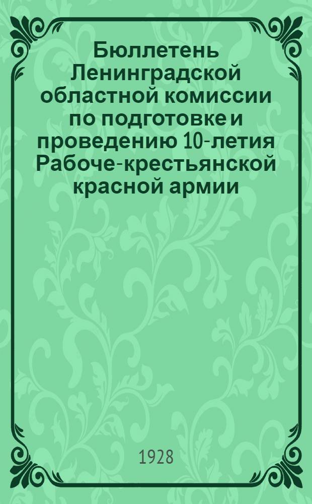 Бюллетень Ленинградской областной комиссии по подготовке и проведению 10-летия Рабоче-крестьянской красной армии