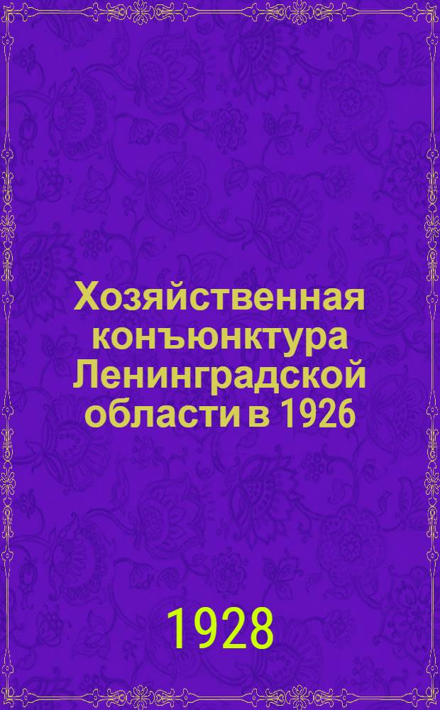 ... Хозяйственная конъюнктура Ленинградской области в 1926/27 году