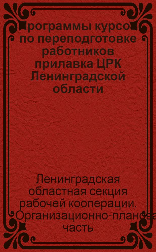 ... Программы курсов по переподготовке работников прилавка ЦРК Ленинградской области
