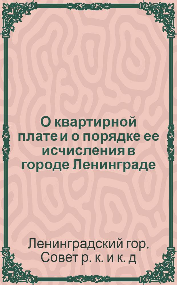 О квартирной плате и о порядке ее исчисления в городе Ленинграде