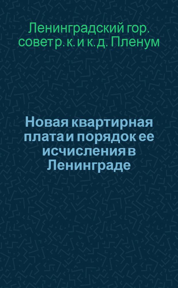 ... Новая квартирная плата и порядок ее исчисления в Ленинграде : Утвержд. пленумом Ленингр. совета 28 сентября 1928 года