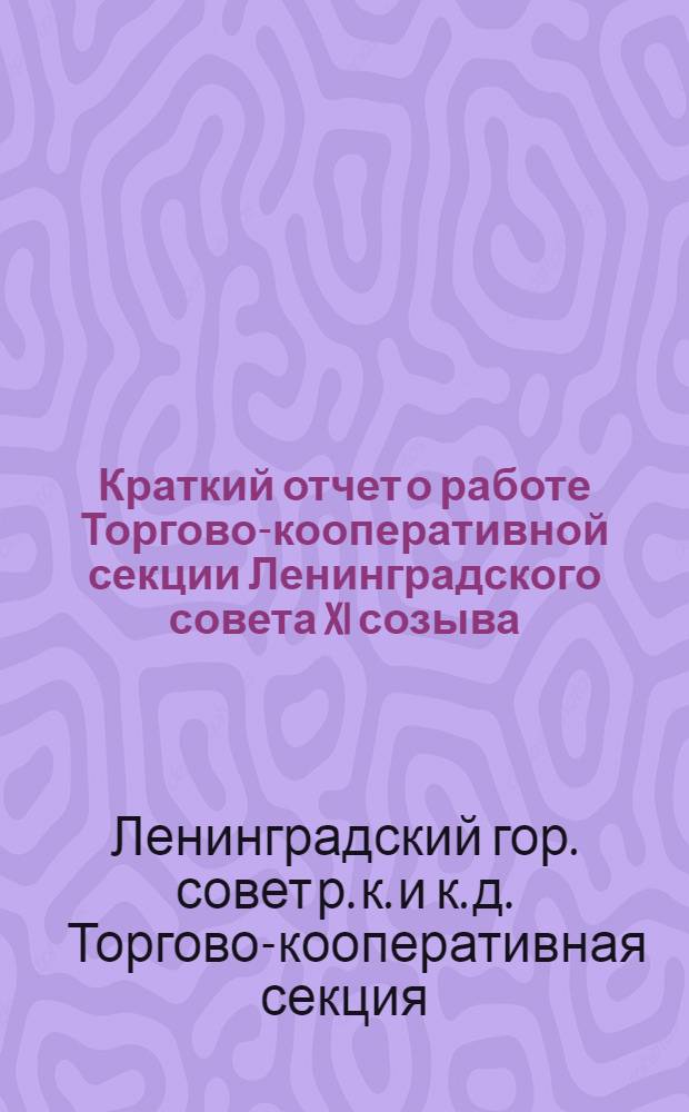 Краткий отчет о работе Торгово-кооперативной секции Ленинградского совета XI созыва