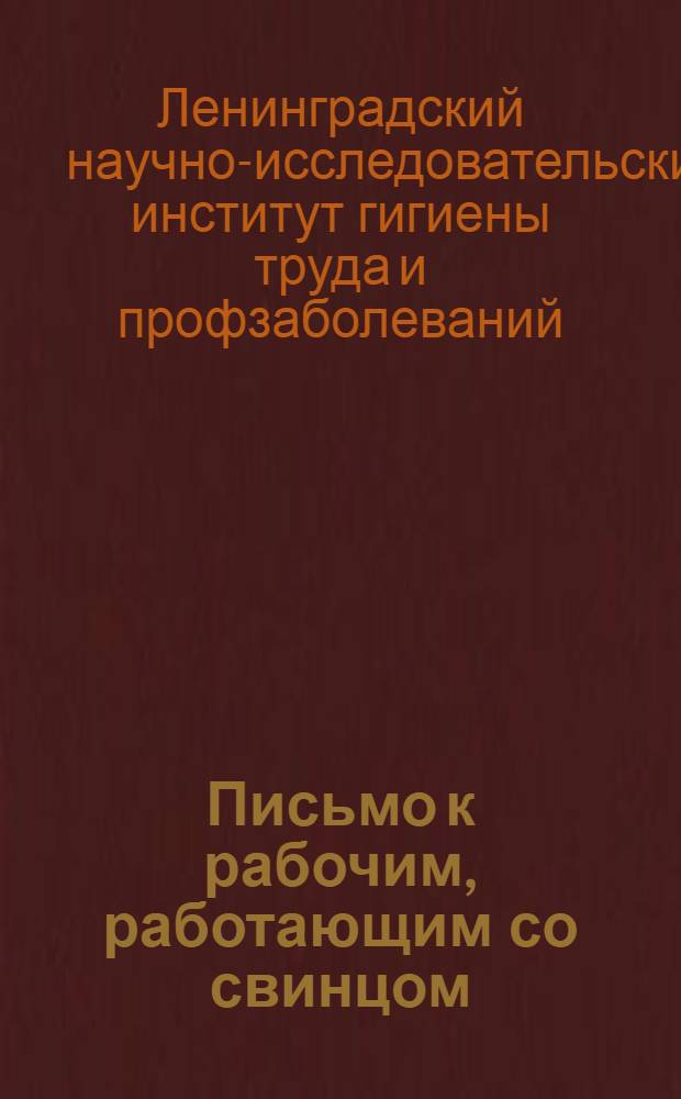 ... Письмо к рабочим, работающим со свинцом