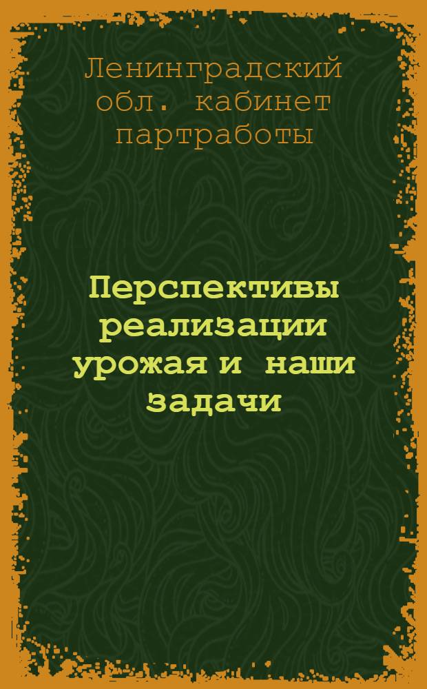 ... Перспективы реализации урожая и наши задачи