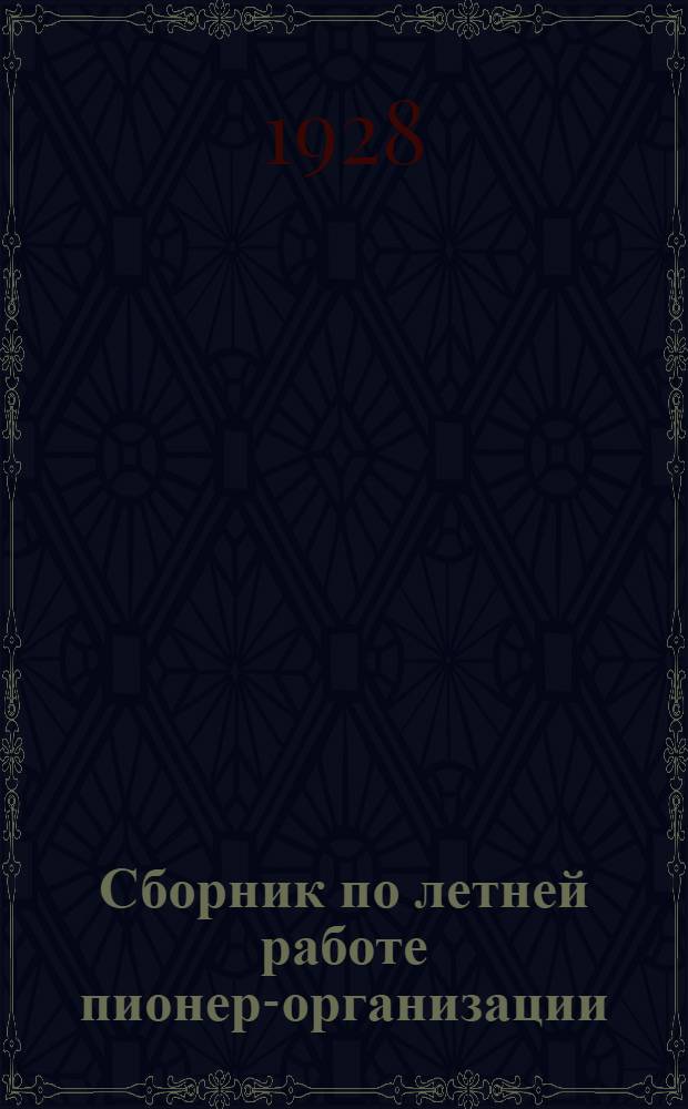 ... Сборник по летней работе пионер-организации