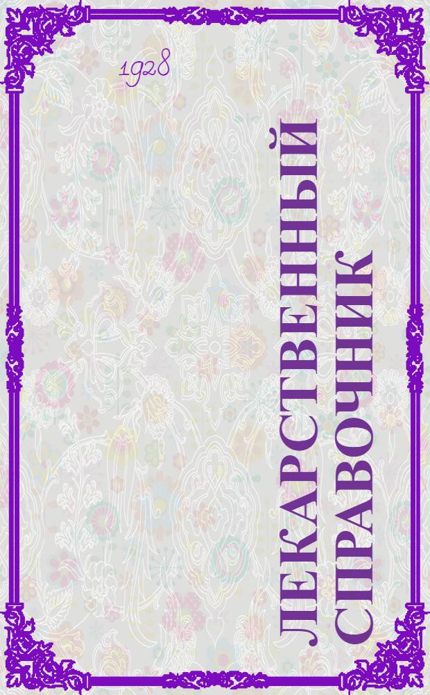 ... Лекарственный справочник