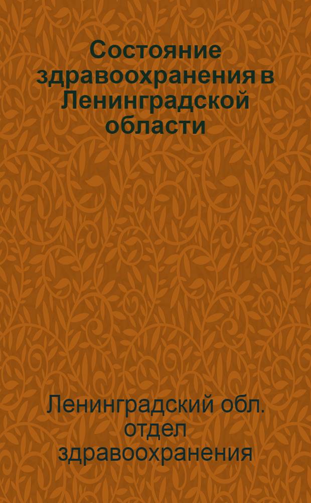 Состояние здравоохранения в Ленинградской области : Краткие матерьялы к докладу завед. Облздравотд. на Област. конференции Союза медсантруд 24 ноября 1928 года