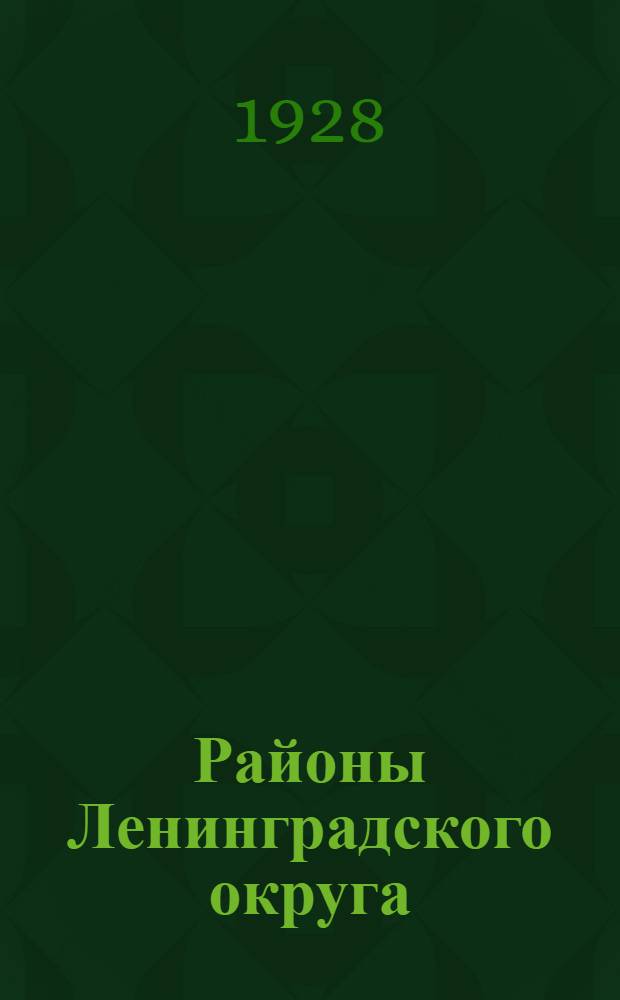 Районы Ленинградского округа : Статистико-экономическое описание