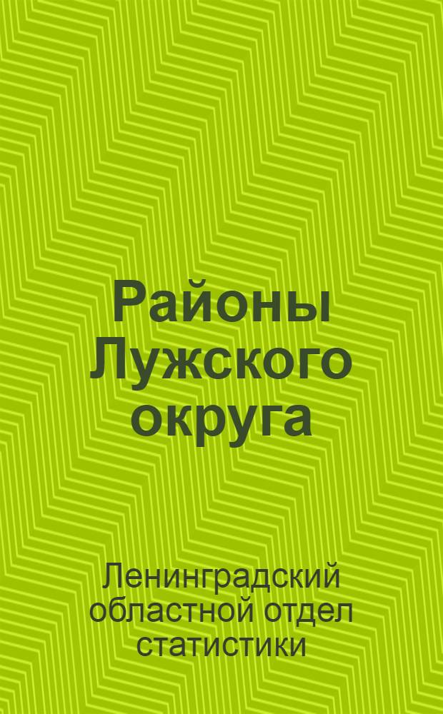 ... Районы Лужского округа : Статистико-экономическое описание