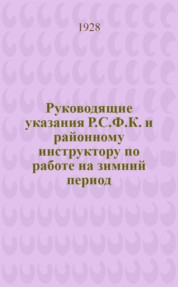 ... Руководящие указания Р.С.Ф.К. и районному инструктору по работе на зимний период
