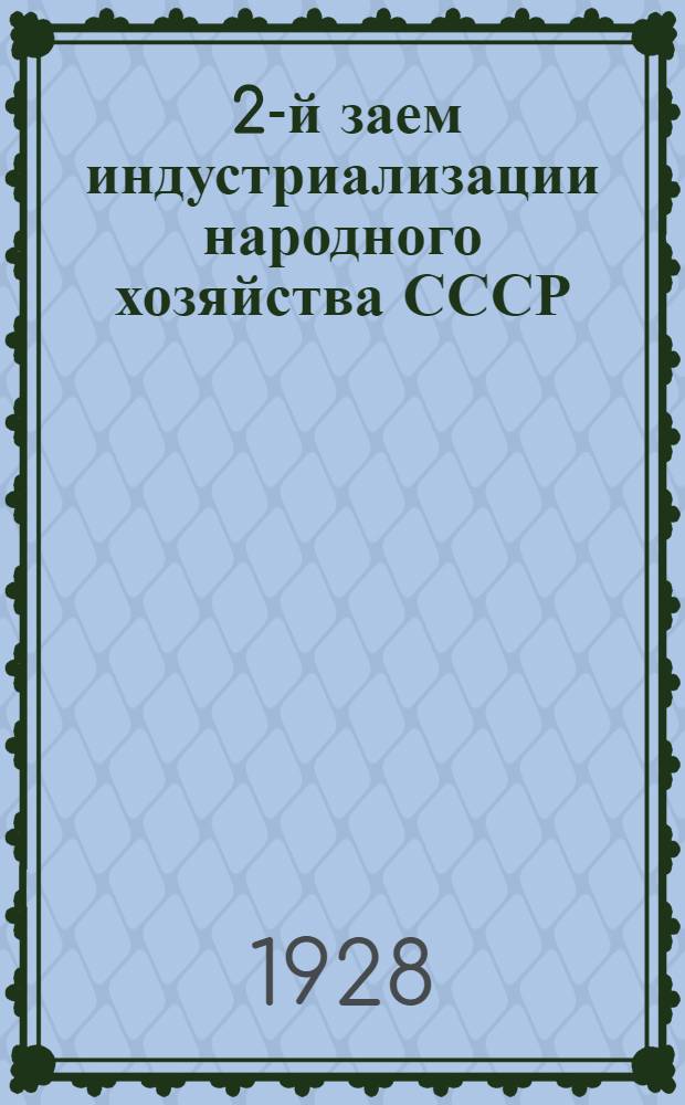 ... 2-й заем индустриализации народного хозяйства СССР : Справка для докладов и бесед