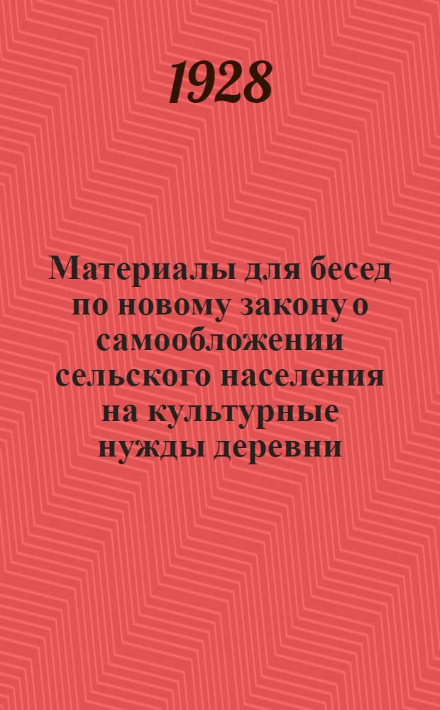 ... Материалы для бесед по новому закону о самообложении сельского населения на культурные нужды деревни