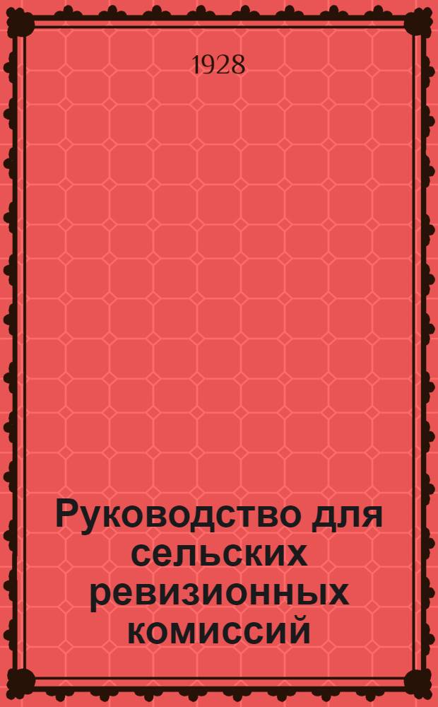 Руководство для сельских ревизионных комиссий