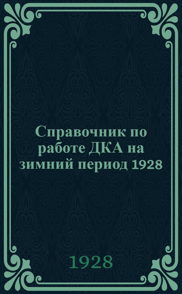 Справочник по работе ДКА на зимний период 1928/29 г. (Октябрь 1928-апрель 1929г.)